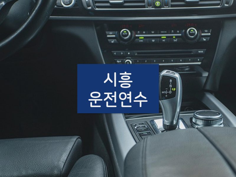 시흥운전연수 후기