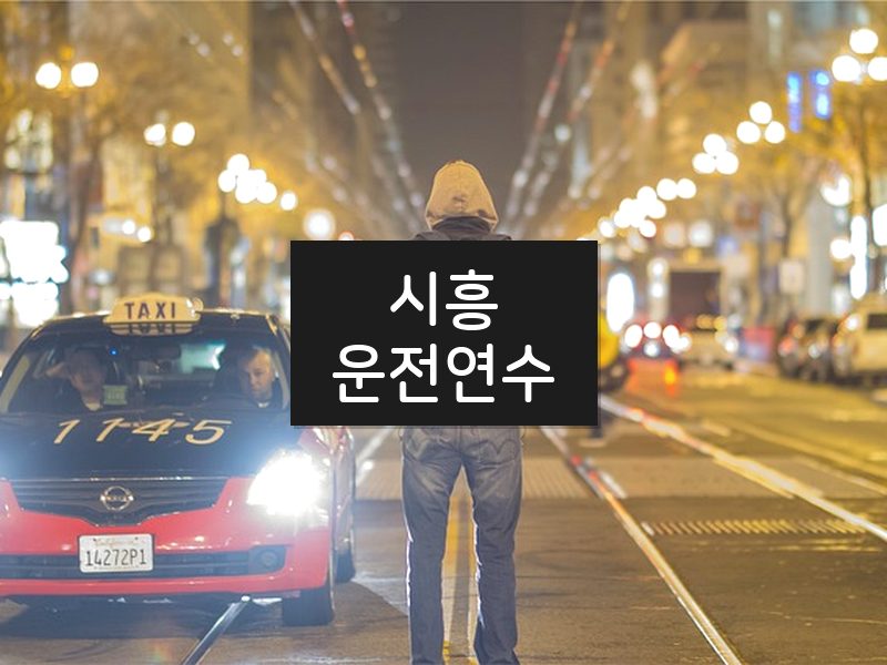 시흥운전연수 후기