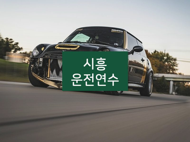 시흥운전연수 후기