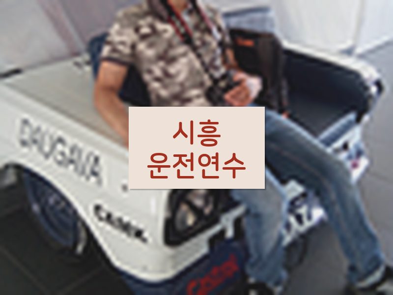 시흥운전연수 후기