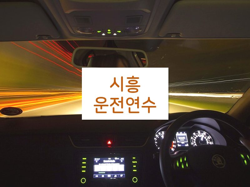 시흥운전연수 후기