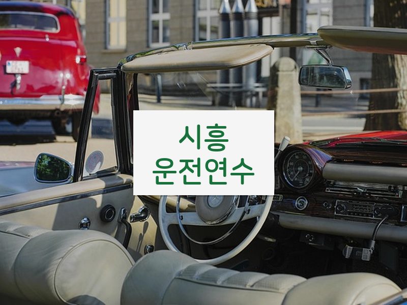 시흥운전연수 후기