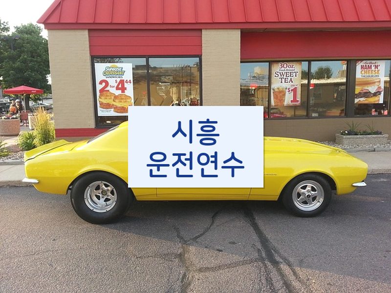 시흥운전연수 후기
