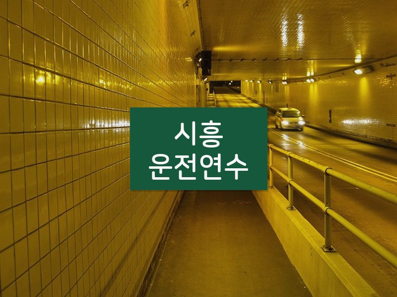 시흥운전연수 후기