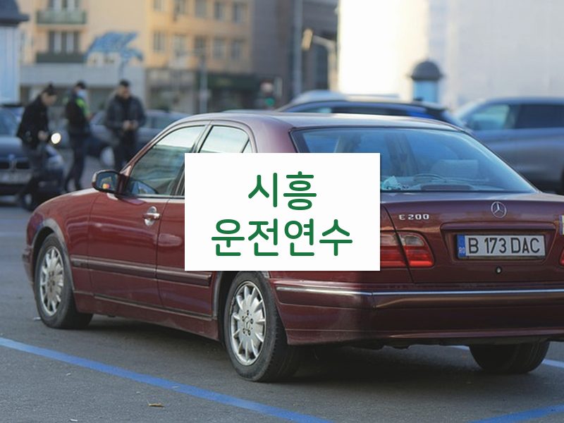 시흥운전연수 후기