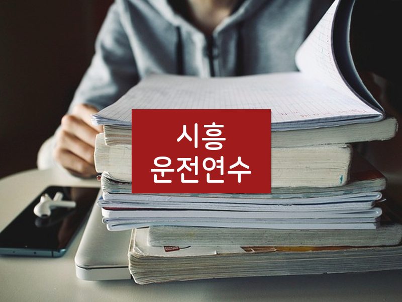 시흥운전연수 후기