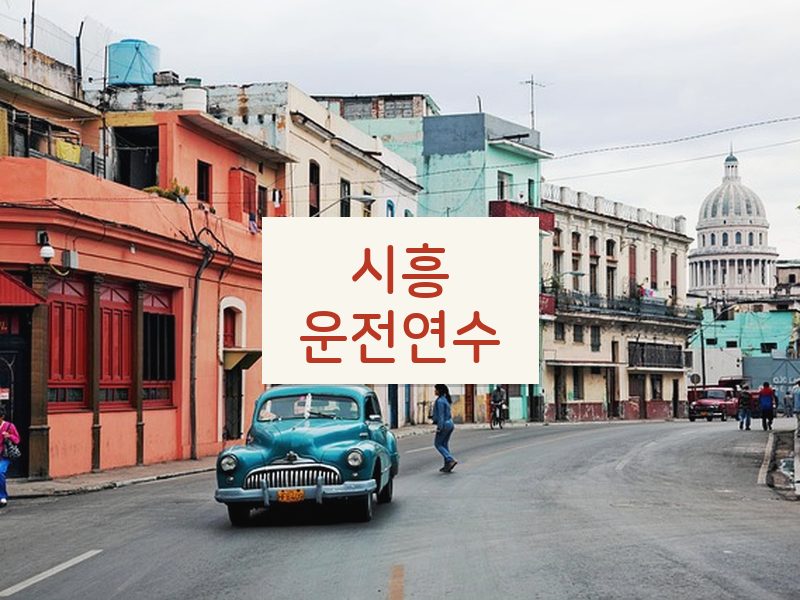 시흥운전연수 후기