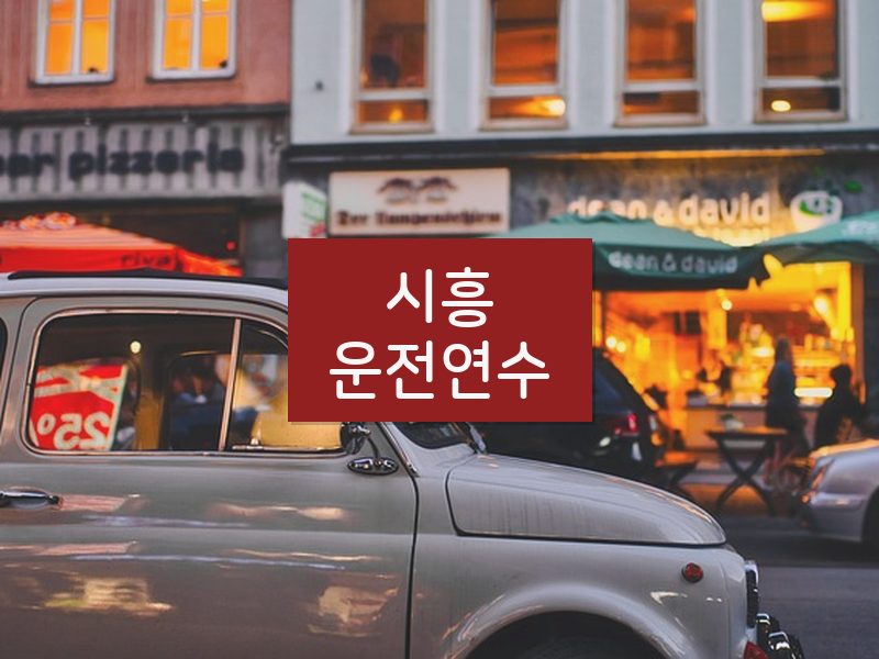 시흥운전연수 후기