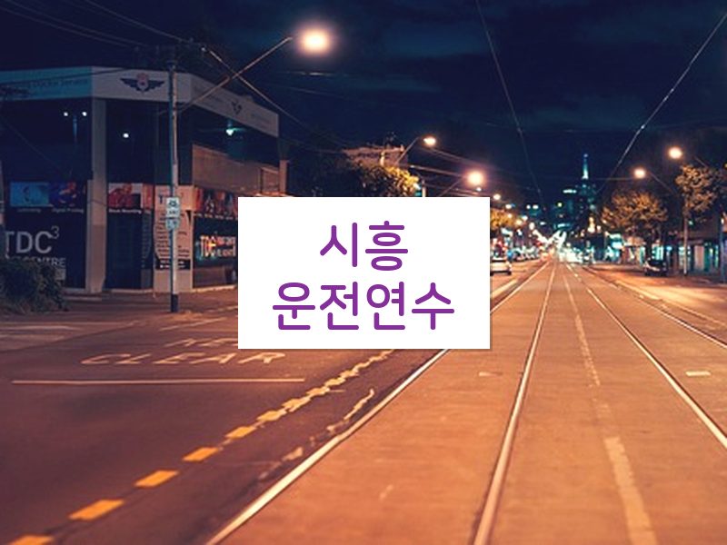 시흥운전연수 후기