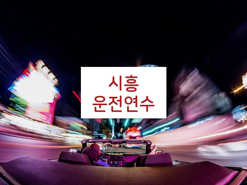 시흥운전연수 후기