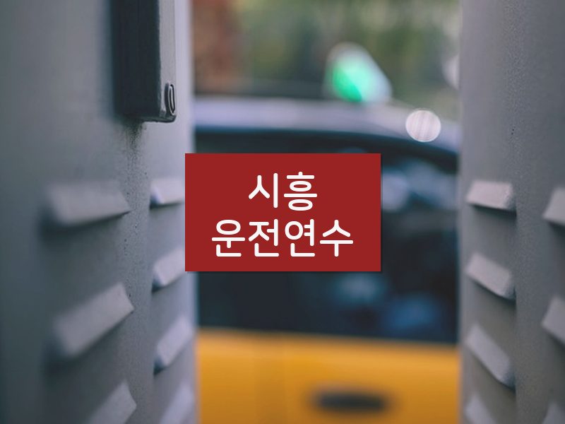시흥운전연수 후기