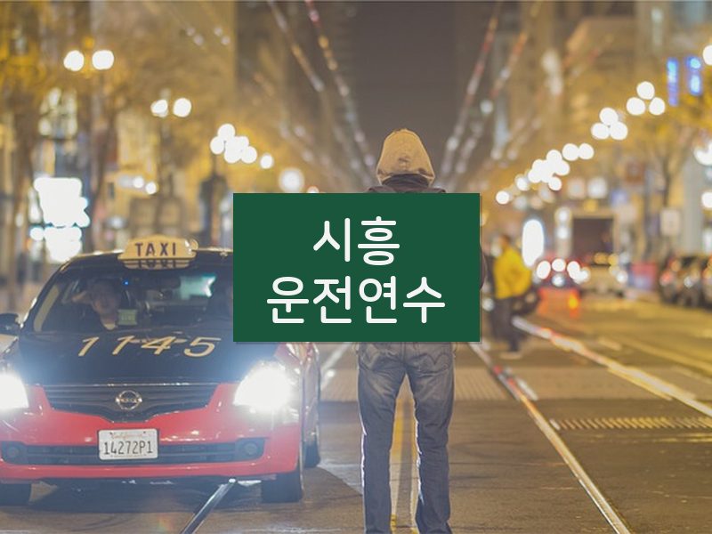 시흥운전연수 후기