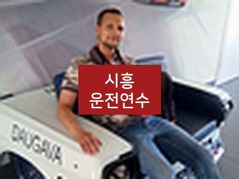 시흥운전연수 후기