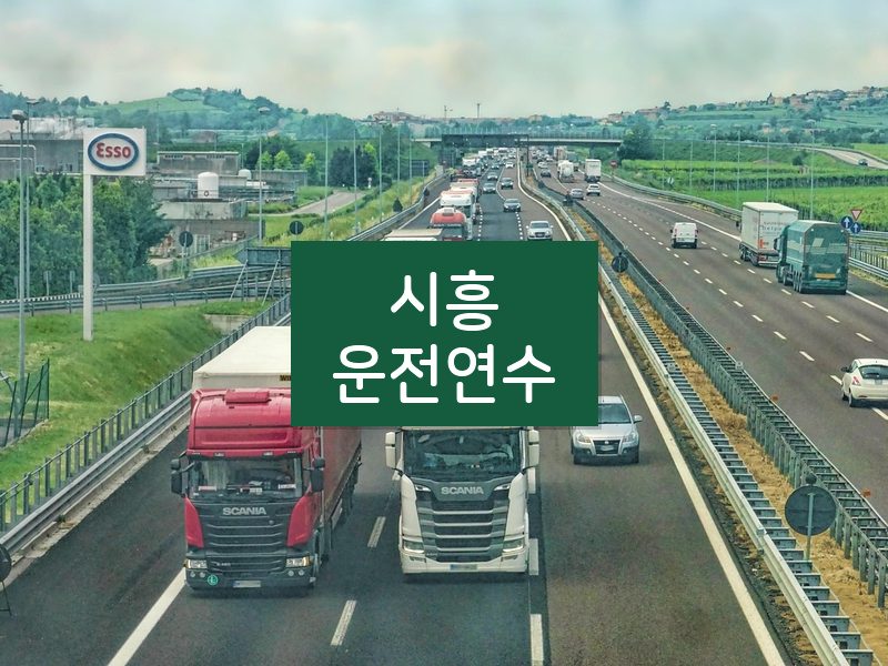 시흥운전연수 후기