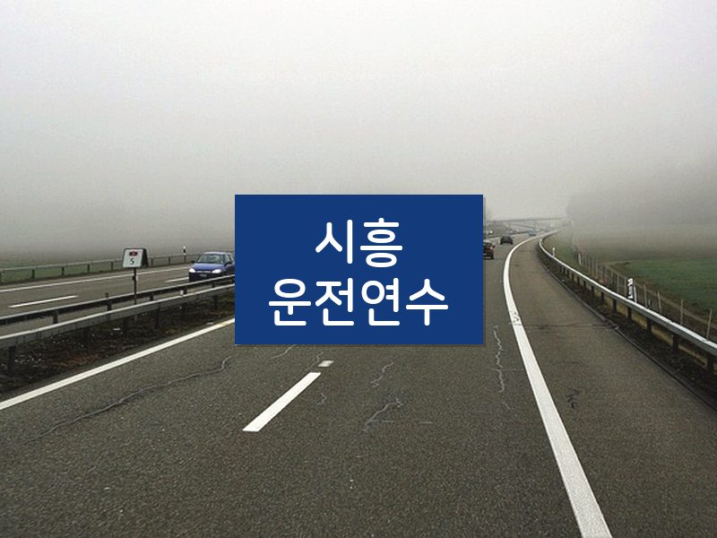 시흥운전연수 후기