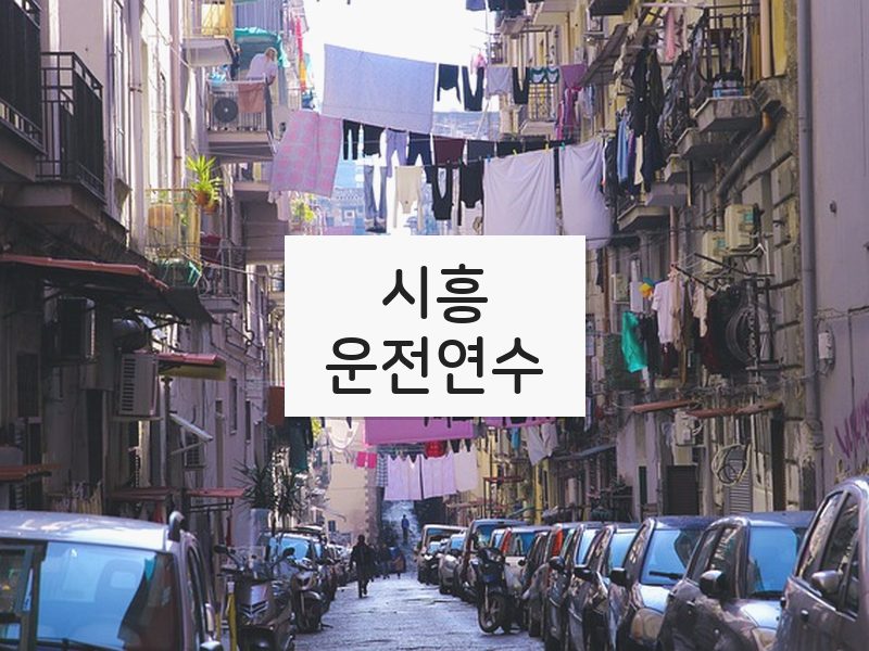시흥운전연수 후기