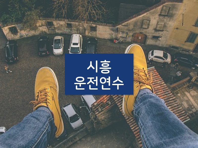 시흥운전연수 후기