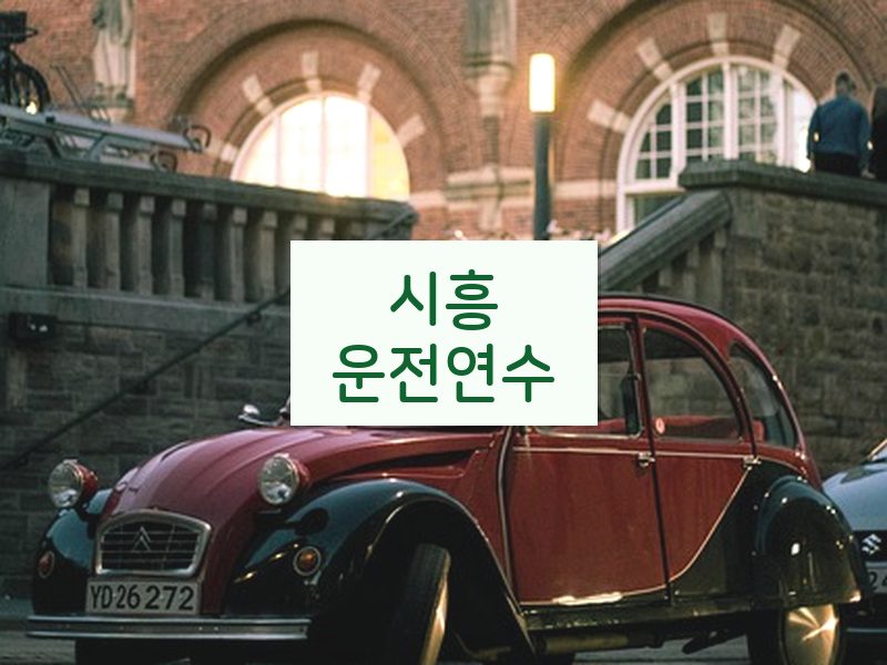 시흥운전연수 후기