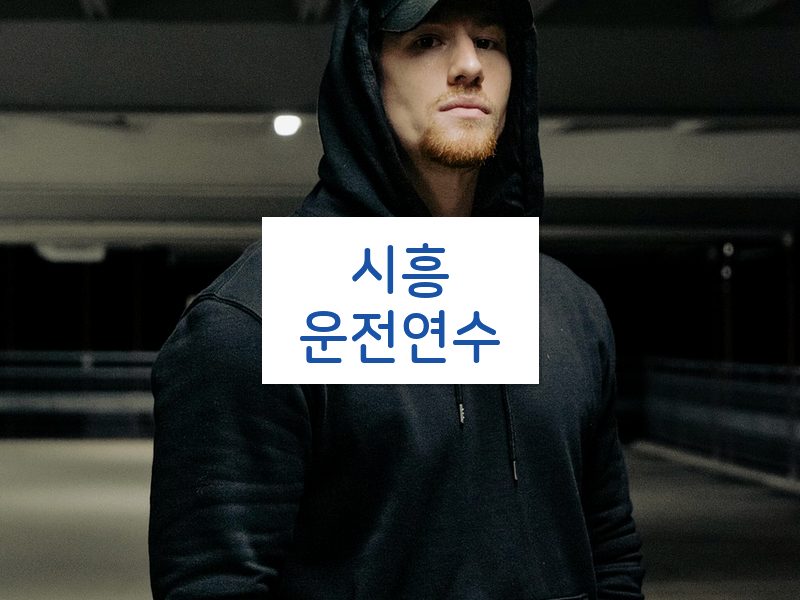 시흥운전연수 후기