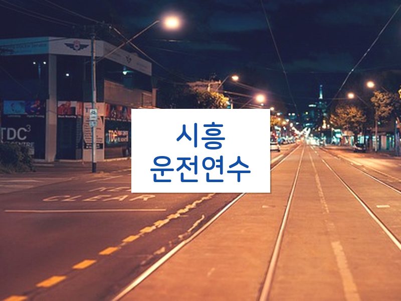 시흥운전연수 후기