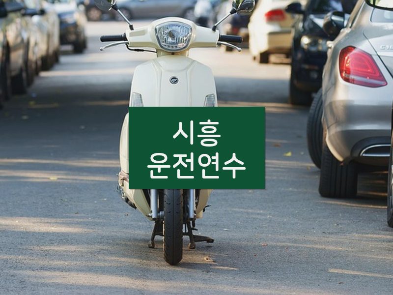 시흥운전연수 후기