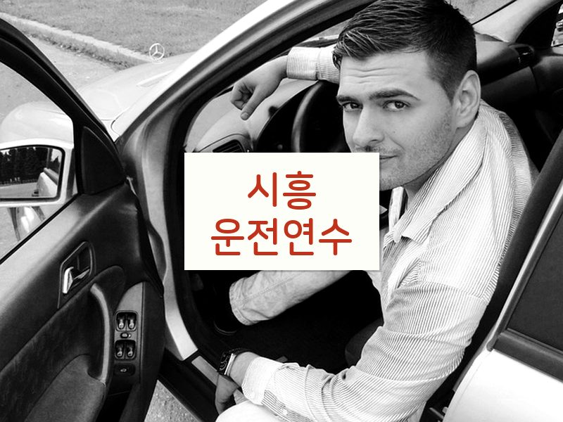 시흥운전연수 후기
