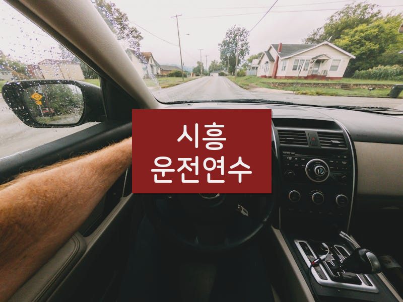 시흥운전연수 후기