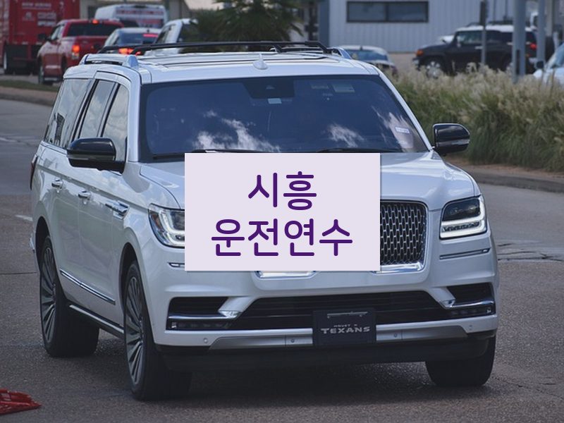 시흥운전연수 후기