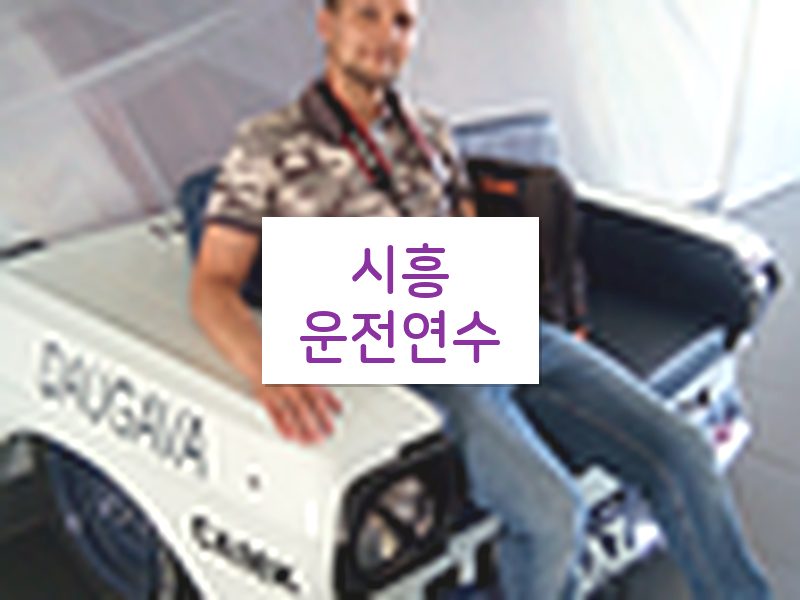 시흥운전연수 후기