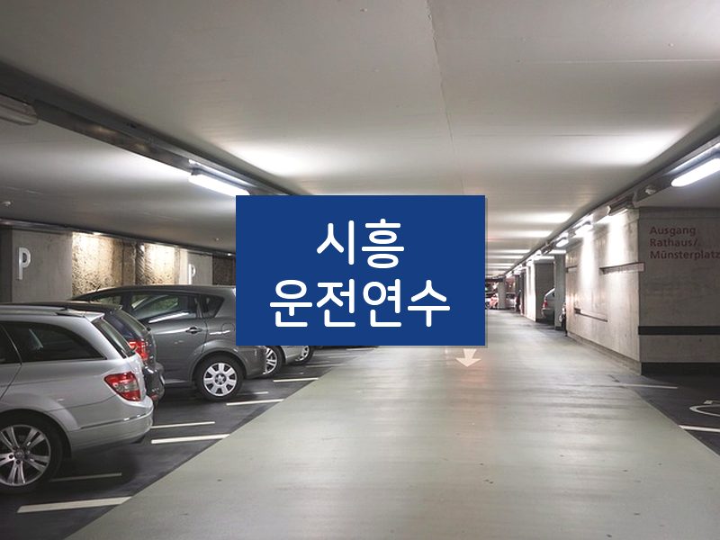 시흥운전연수 후기