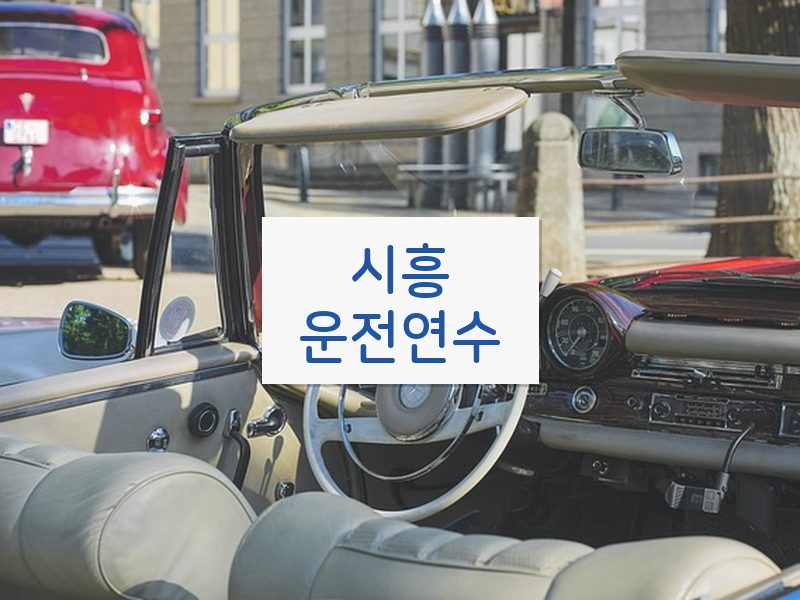 시흥운전연수 후기