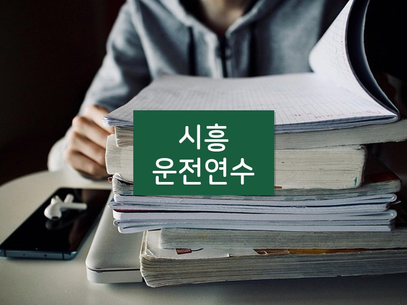 시흥운전연수 후기