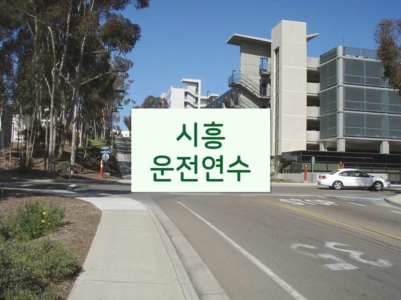 시흥운전연수 후기