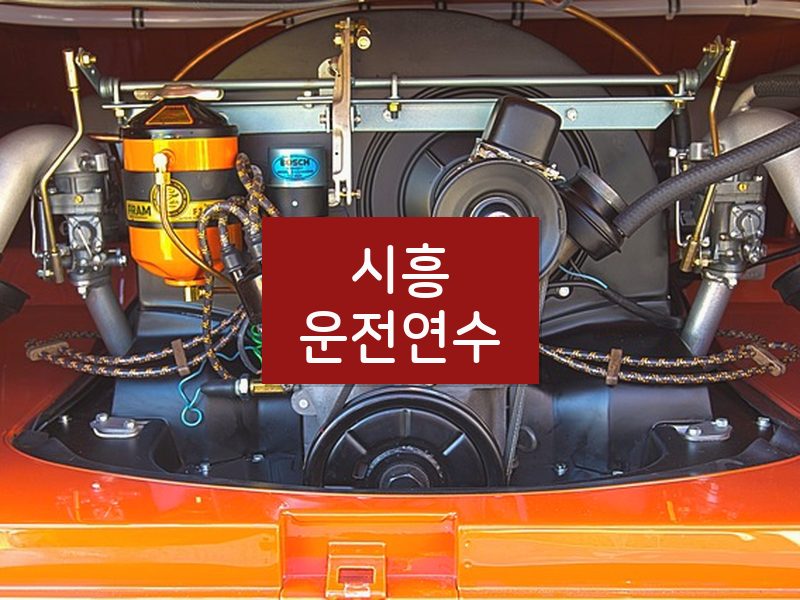 시흥운전연수 후기