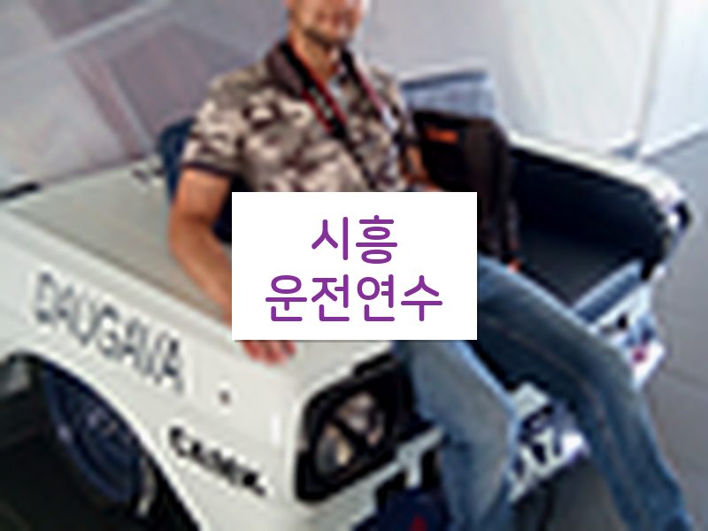 시흥운전연수 후기