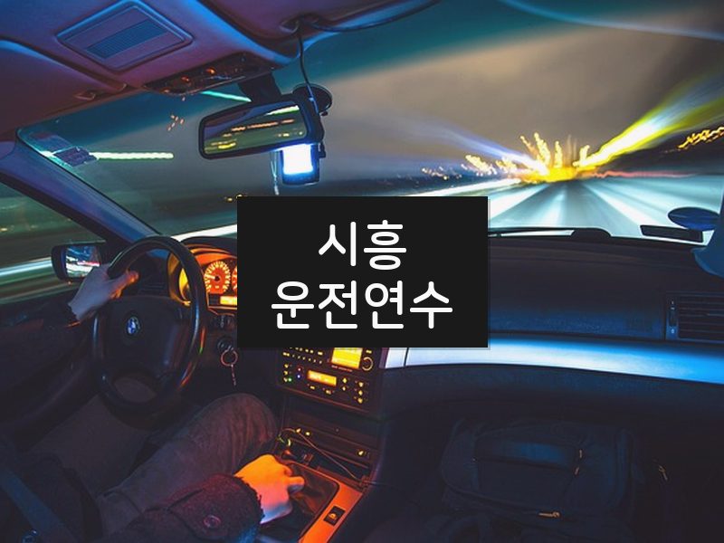 시흥운전연수 후기