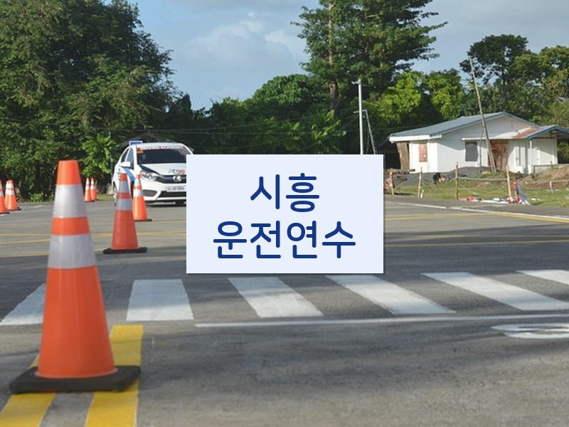 시흥운전연수 후기