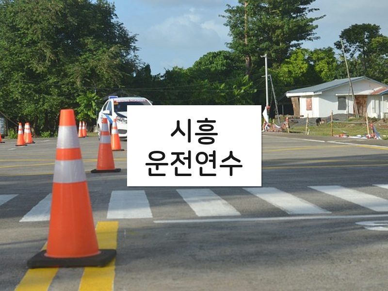 시흥운전연수 후기