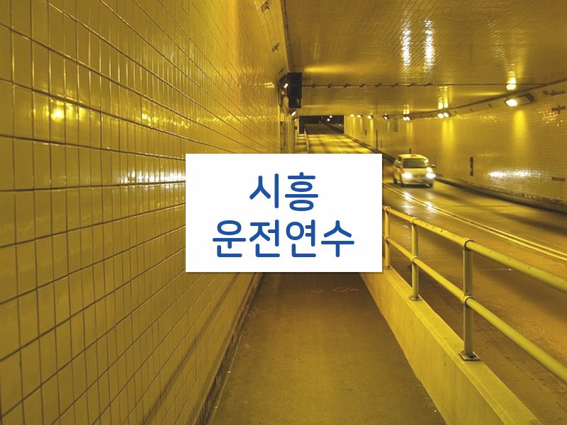 시흥운전연수 후기