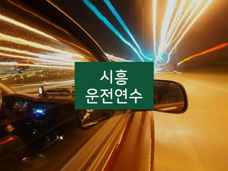 시흥운전연수 후기