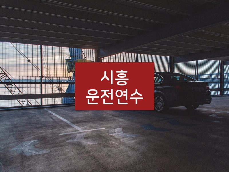 시흥운전연수 후기