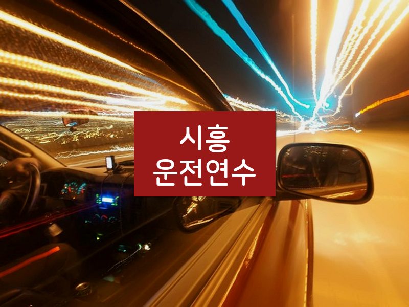 시흥운전연수 후기