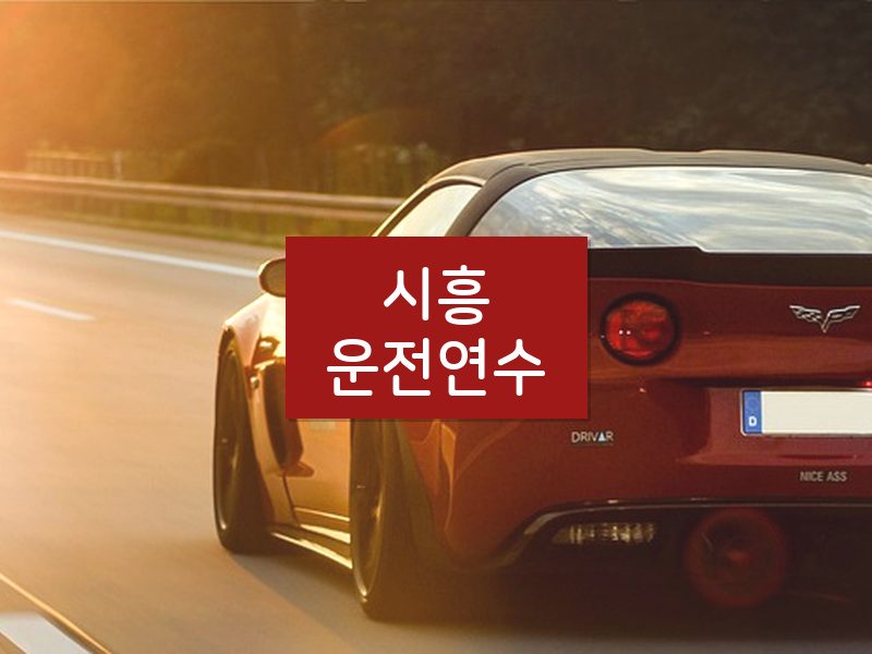 시흥운전연수 후기