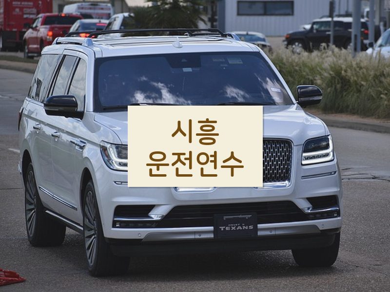 시흥운전연수 후기