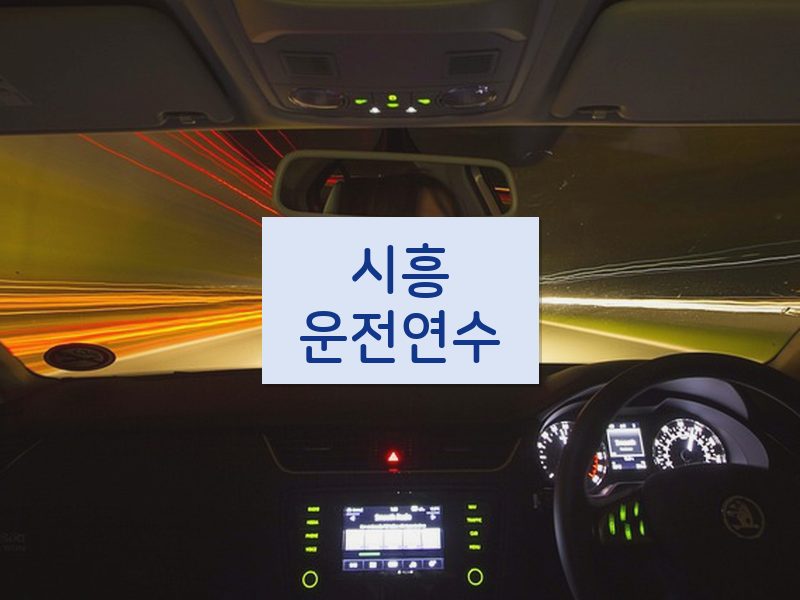 시흥운전연수 후기