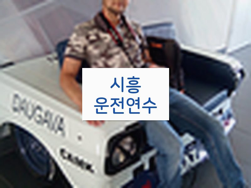 시흥운전연수 후기