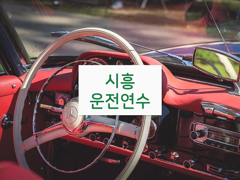 시흥운전연수 후기