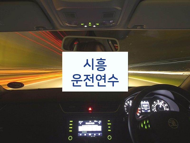시흥운전연수 후기