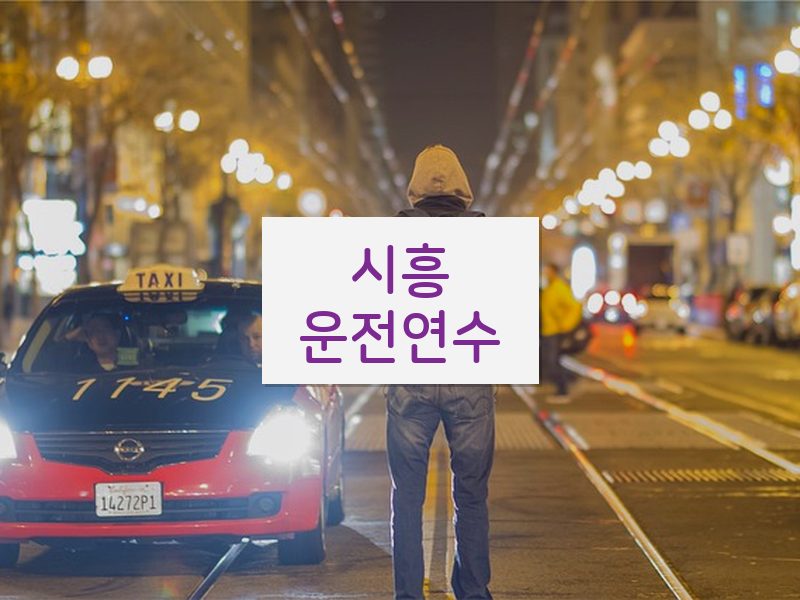 시흥운전연수 후기