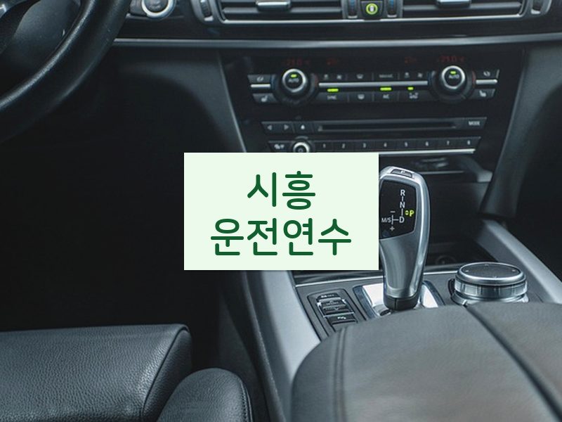 시흥운전연수 후기